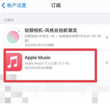 潘集apple维修店分享Apple Music怎么取消自动收费 