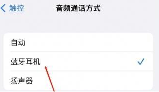 潘集苹果蓝牙维修店分享iPhone设置蓝牙设备接听电话方法