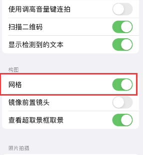 潘集苹果手机维修网点分享iPhone如何开启九宫格构图功能 