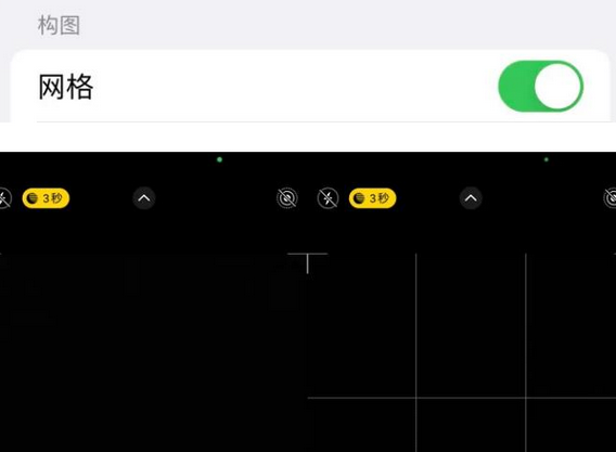 潘集苹果手机维修网点分享iPhone如何开启九宫格构图功能