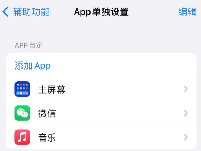 潘集苹果14服务点分享iPhone14如何单独设置App 