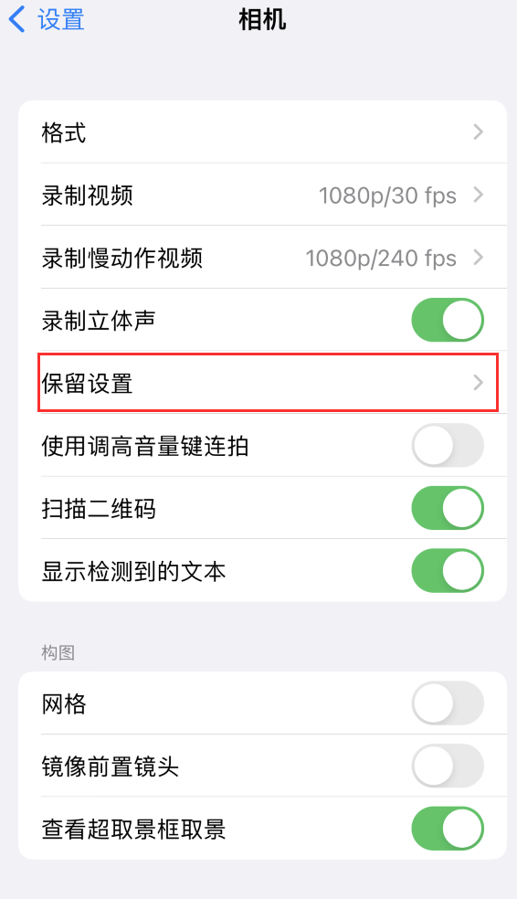 潘集苹果14维修分享如何在iPhone 14 机型中保留拍照设置 