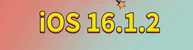 潘集苹果手机维修分享iOS 16.1.2正式版更新内容及升级方法 