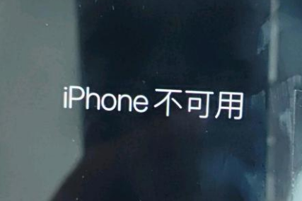 潘集苹果服务网点分享锁屏界面显示“iPhone 不可用”如何解决 