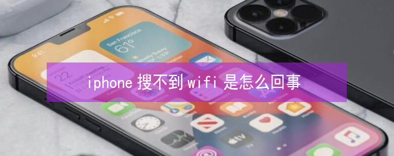 潘集苹果13维修分享iPhone13搜索不到wifi怎么办 